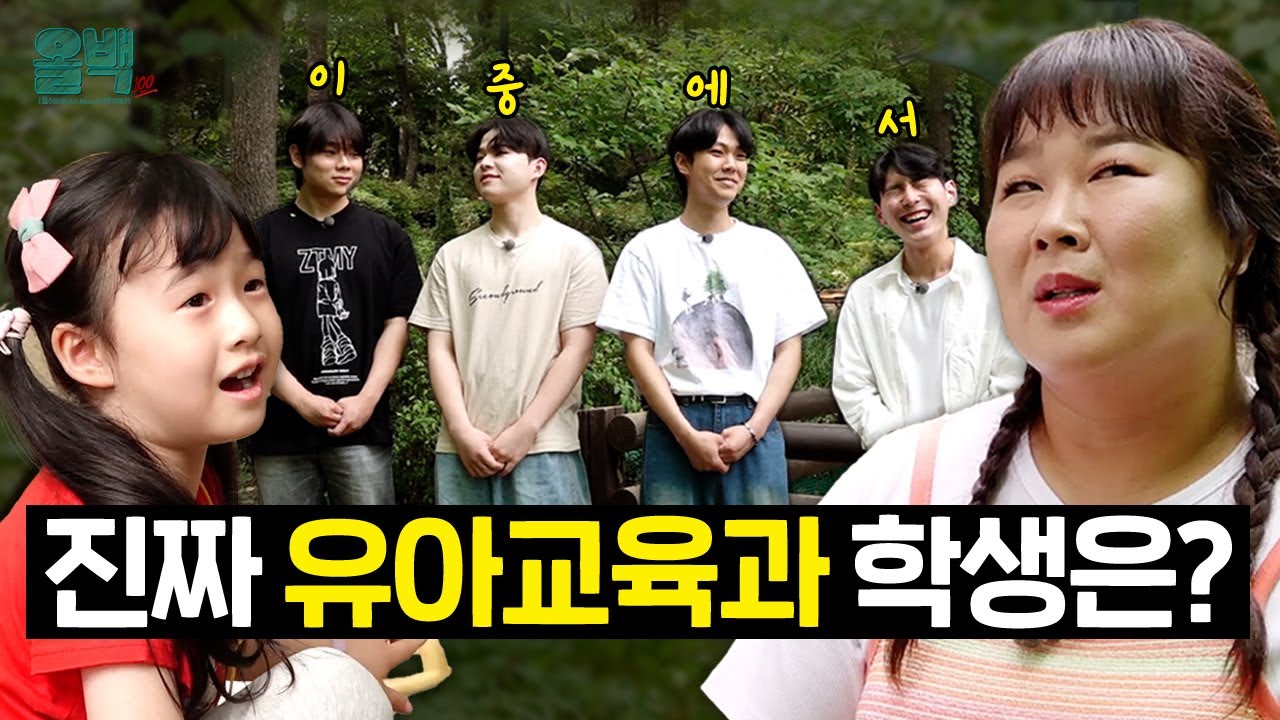 전국 유일무이 야외수업 가능한 대학! 👼🏻🌿 | 유아교육과 | 🏫 올백 All About 백석예대