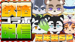 【飲酒コラボ雑談】年末近いしみんなで忘年会じゃぁ～～～～！！！【ケモノ忘年会】