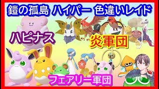ポケモン剣盾 3画面 色違いレイド配布 ポケモン交換会ライブ 年6月30日 昼 夜の部 ポケモンソードシールド まとめのシーザーサラダ