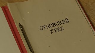 Отцовский грех | Вещдок. Особый случай. По ту сторону фронта