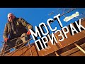 МОСТ - ПРИЗРАК . СТАРЫЙ КРЕСТОВСКИЙ ПУТЕПРОВОД, Вместо урока истории.