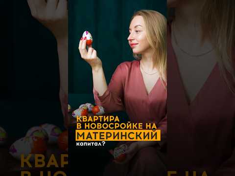 Можно ли купить квартиру в новостройке, если на руках только материнский капитал?