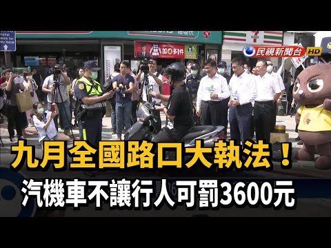 全國路口大執法 汽機車不讓行人可罰3600元－民視新聞