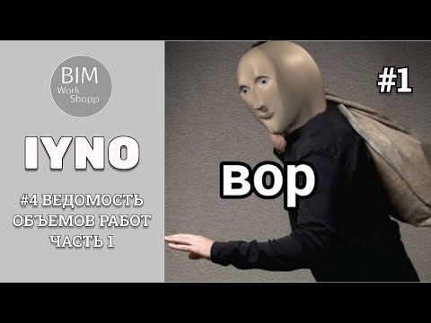 #4 IYNO Ведомость объемов работ часть 1