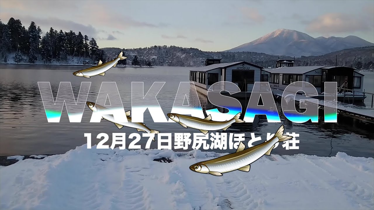 12月27日野尻湖ほとり荘でのワカサギ釣行 - YouTube