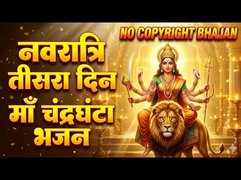 Navratri Day 3 Bhajan 🙏 | Maa Chandraghanta Bhajan | No Copyright Bhajan | Devi Bhajan 2026