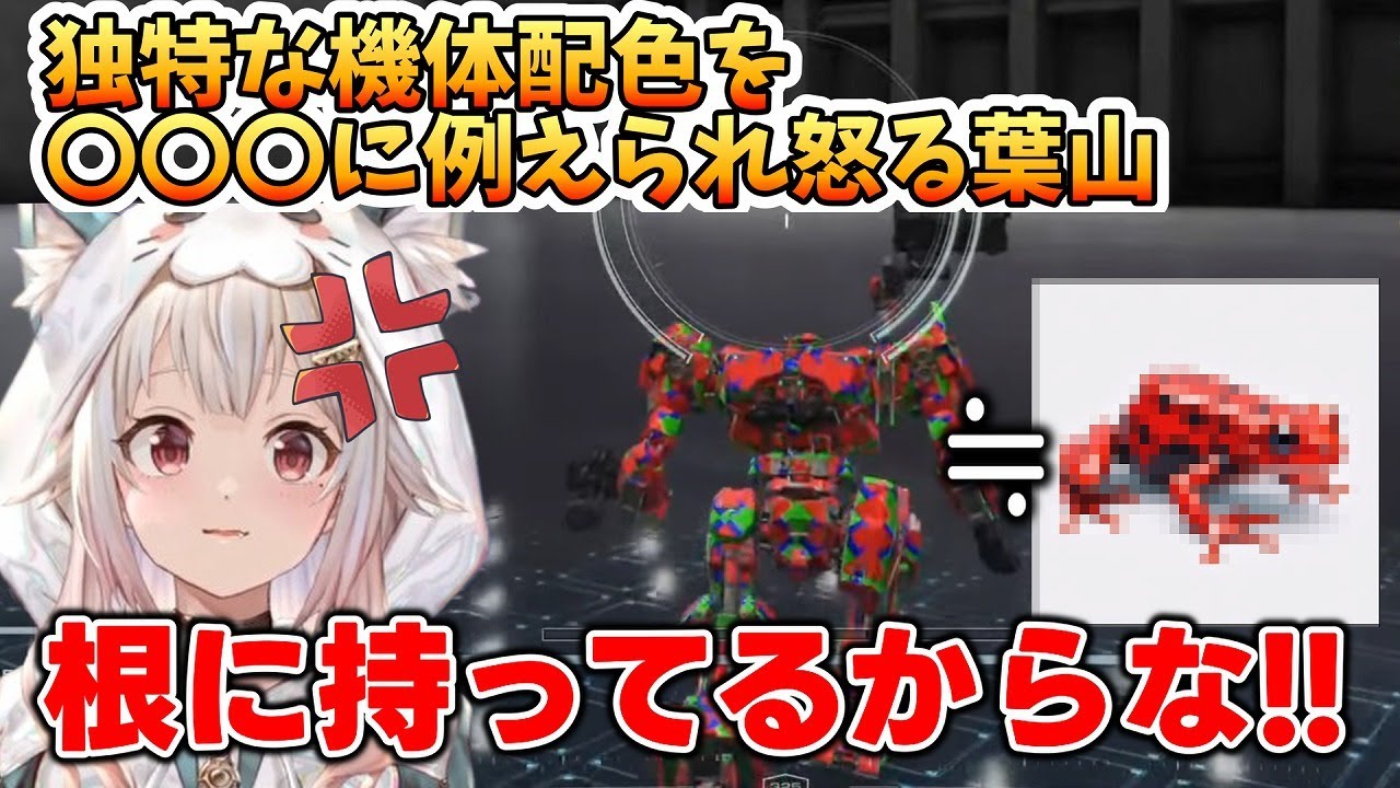 【AC6】いつもの独特配色を◯◯◯と例えられ怒る葉山【葉山舞鈴/切り抜き/アーマード・コアVI/ARMORED CORE VI】