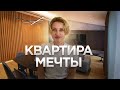 Квартира мечты в стиле минимализм / Рум Тур / Дизайн интерьера квартиры