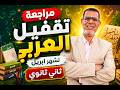 2ث تقفيل العربي تانية ثانوي أقوى مراجعة شهر أبريل أهم الأسئلة المتوقعة