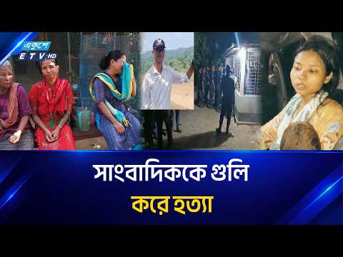 নেত্রকোনায় সাংবাদিককে গু'লি করে হ'ত্যা | Netrokona | Ekushey TV