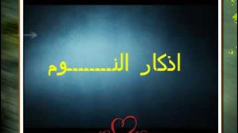اذكار النوم I حصن المسلم