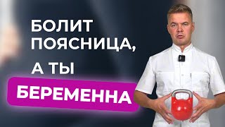 Боли в спине во время беременности. Как безопасно избавиться?