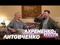 Ахременко шоу. Максим Литовченко об отношениях с Максаковой, жизни в театре и Русском экстриме