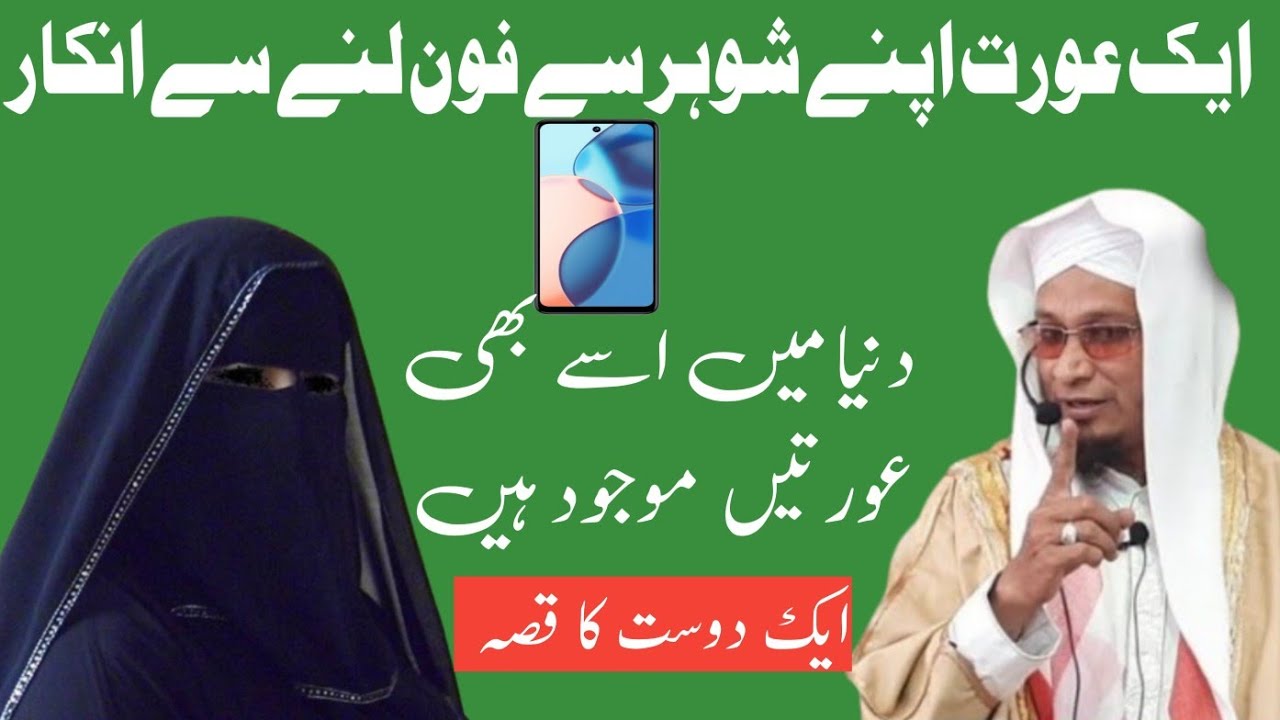 Ek Aurat Mobile📱Lene Se Inkar 💫💫✨ Maulana Pm Muzammil Sahab Rashadi Bayan 