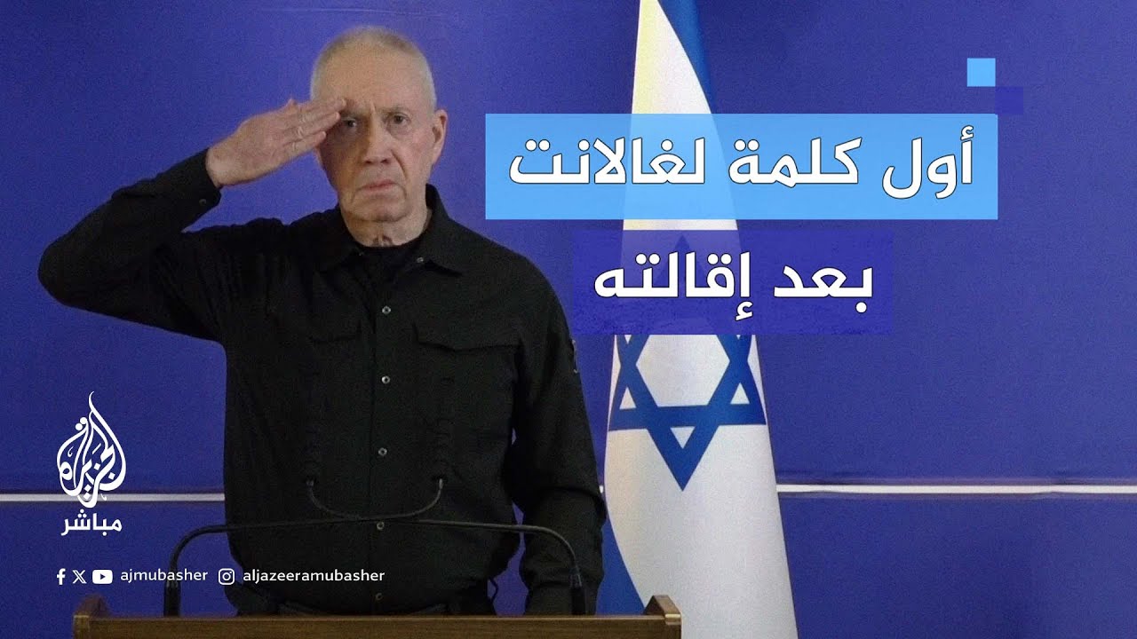 غالانت: إقالتي تأتي بسبب الخلاف على 3 قضايا.. تعرف عليهم