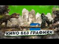 Как ЭКОНОМЯТ создатели КИНГ-КОНГА. Кино без компьютерной графики