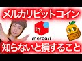 メルカリビットコイン 知らないと損すること 副業