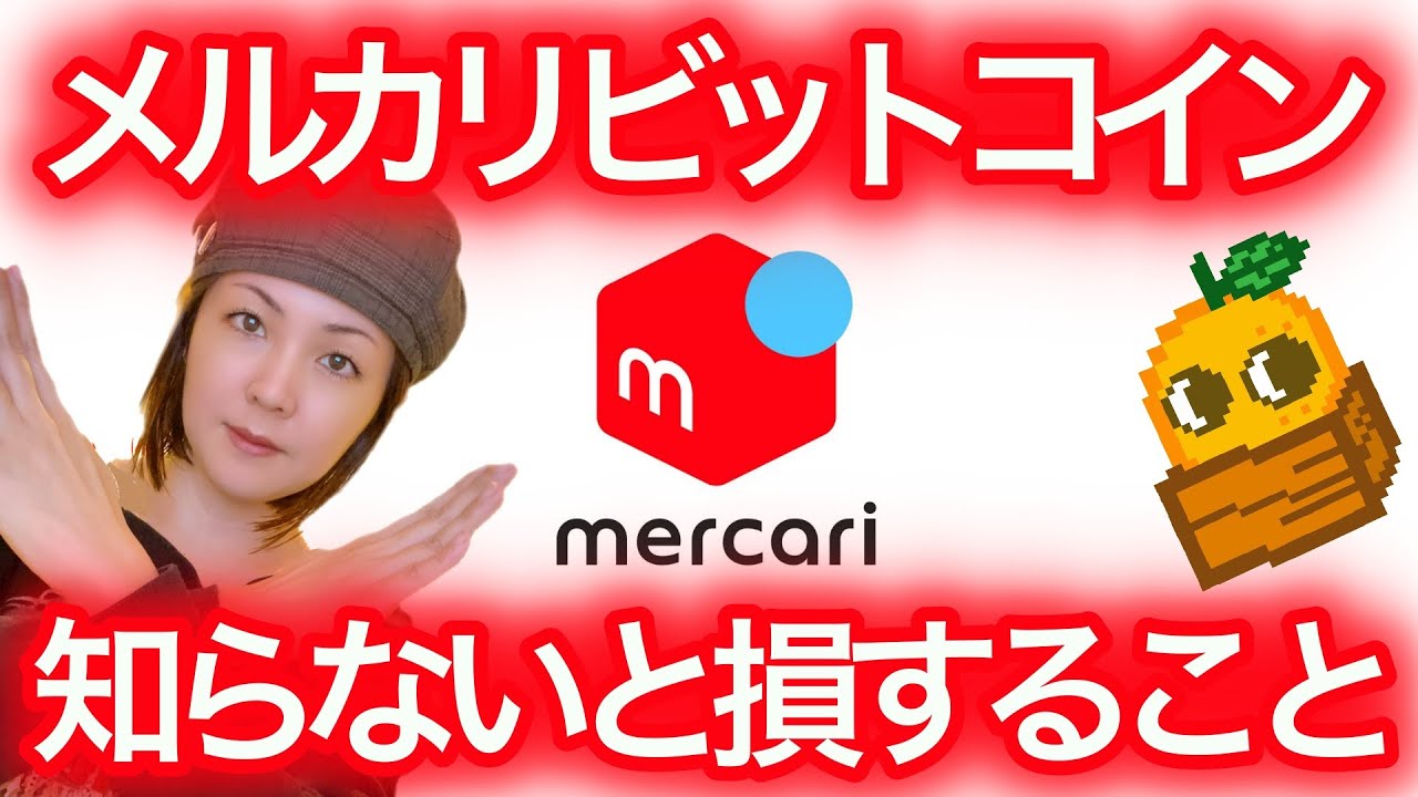 メルカリビットコイン 知らないと損すること 副業 - YouTube