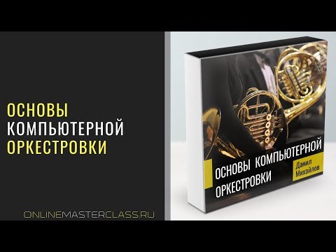 Основы компьютерной оркестровки [описание и фрагменты видеокурса]