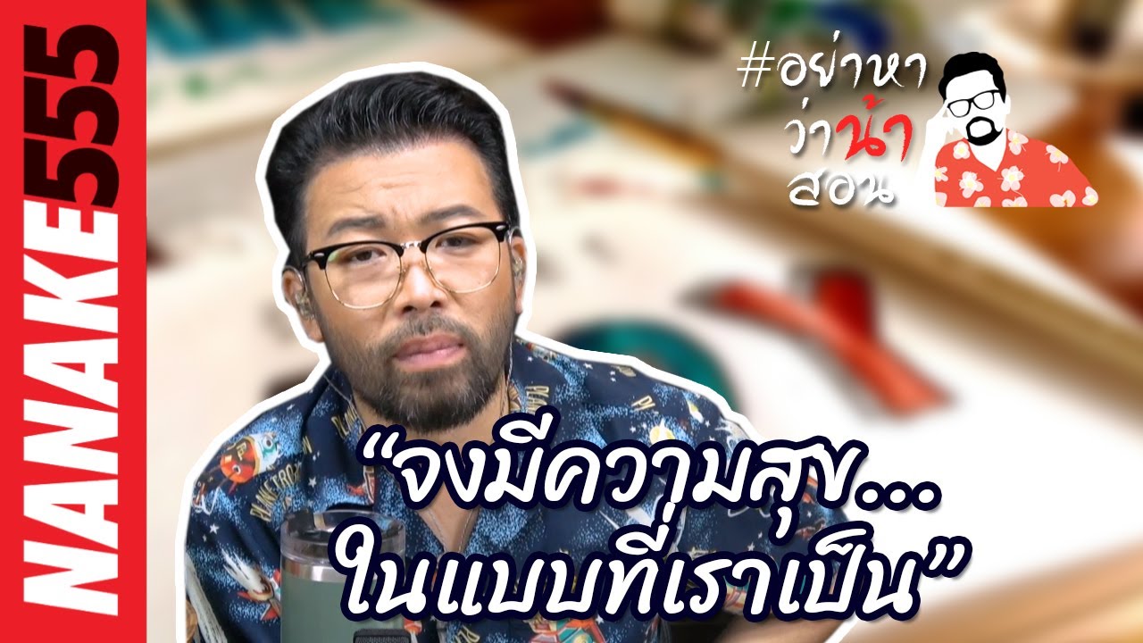 คำคมคนมีความสุข Update 2022 “จงมีความสุข...ในแบบที่เราเป็น...” | #อย่าหาว่าน้าสอน