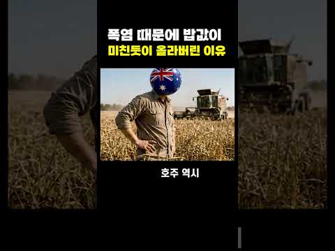 폭염 때문에 밥값이 오른  이유 thumbnail