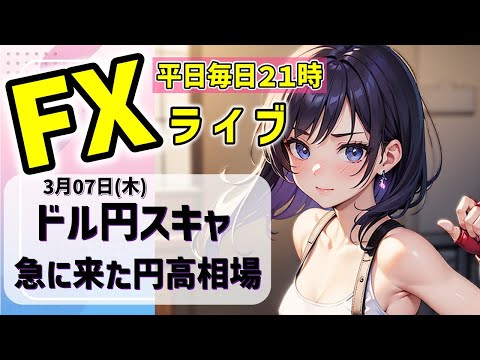 FXライブ03/07(木)ドル円スキャ 日銀マイナス金利解除の思惑で急に円高【VTuber タカヒメアオイ FX生配信】#FX #ライブ #vtuber