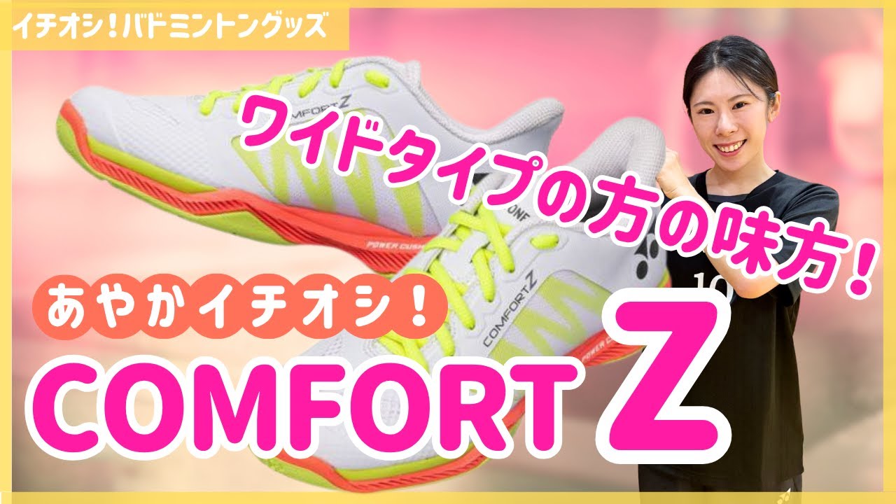 Comfort Z] Introducing shoes that offer a wide, secure feel (YONEX
