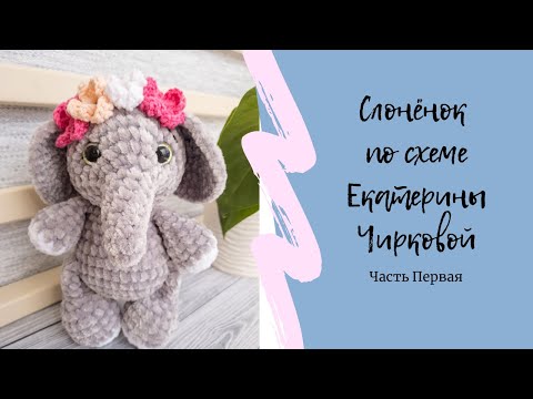 Схема вязания крючком слоника амигуруми