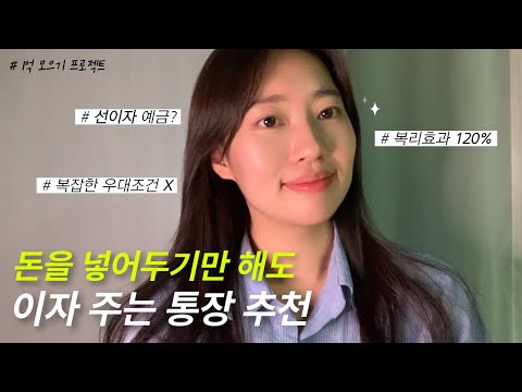   설마 아직도 피 같은 목돈 그냥 통장에 방치하고 계세요 I 선이자 단기성 예금 통장 추천 2023년 9월 기준