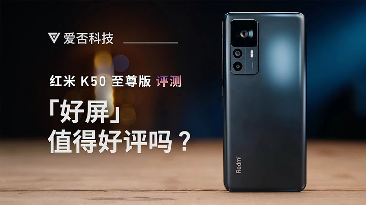 红米 K50 至尊版：“好屏”值得好评吗？ - 天天要闻