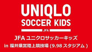 2021 JFAユニクロサッカーキッズ in 福井