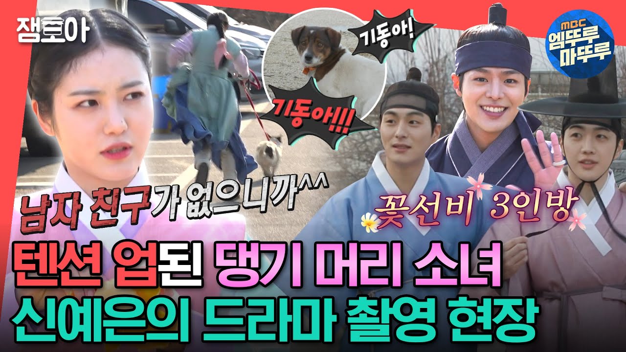 [#전참시] 산책은 제가 했어요🥲 기동이 산책 시키려다 산책 당한 예은과 꽃선비 3인방의 드라마 촬영 현장🌸ㅣ#신예은 #려운 #강훈 #정건주 MBC230318방송