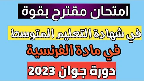 الرابعة متوسط امتحان مقترح في شهادة التعليم المتوسط فرنسية جوان Bem 2023 