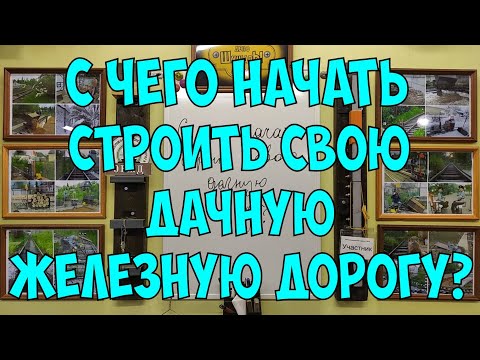 С чего начать строить свою дачную железную дорогу?