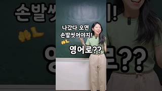 Wash your hand and feet after playing outside| 나갔다 들어오면 손발씻는거야! 영어로? | 엄마표영어 | 영어표현