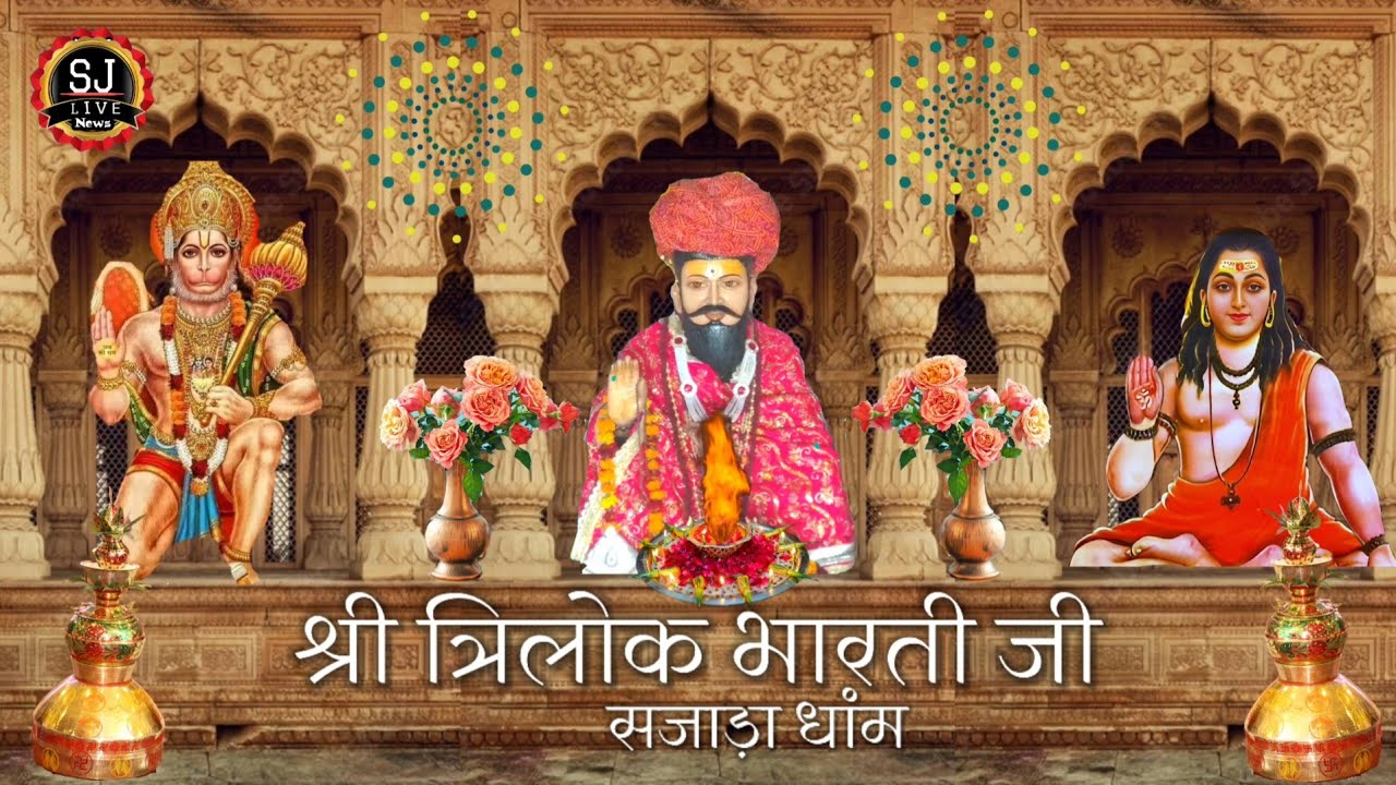 New bhajan !! बाबा मेरा जीवन बदलगया !! श्री त्रिलोक भारती जी धीकाड़ा धांम सजाड़ा धांम !! Sajada Dham