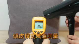 Mobile01-SHARP 自動除菌離子吹風機(IB-GX9KT-B)風溫測試