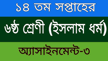 ১৪ তম সপ্তাহের ৬ষ্ঠ শ্রেণী এসাইনমেন্ট ইসলাম ও নৈতিক শিক্ষা  || 14 Week class 6 Assignment