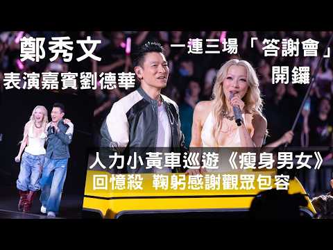 鄭秀文一連三場「答謝會」開鑼表演嘉賓劉德華】人力小黃車巡遊《瘦身