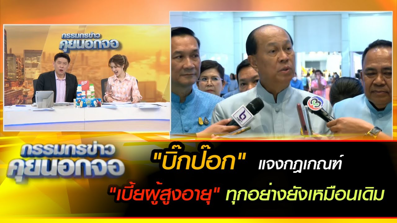 "บิ๊กป๊อก"  แจงกฎเกณฑ์ "เบี้ยผู้สูงอายุ" ทุกอย่างยังเหมือนเดิม