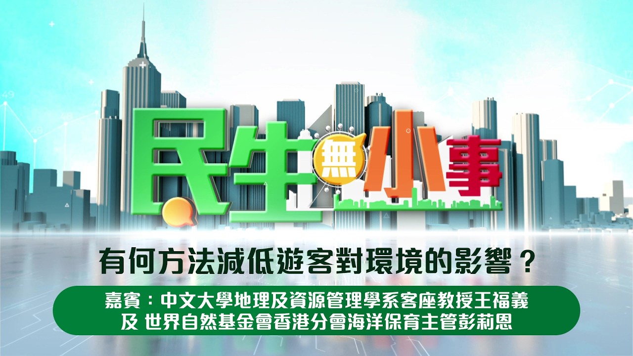 剛過去的五一黃金週，出現不少遊客影響生態環境的爭議。雖然今年已經加強人手巡邏及宣傳，但問題似乎仍未有改善。隨著生態旅遊越來越受歡迎，有什麼方法可以減低對環境的影響？今集嘉賓會向大家分享精闢見解。

新城廣播三大頻道聯手打造《民生無小事》每星期邀請決策官員，以至不同界別的代表，探討熱門話題，反映大眾民情。多層次討論，多角度分析種種民生議題。

主持：林潔瑩、柯創盛
逢星期日中午12:00
#新城知訊台、#新城財經台、#新城采訊台、MBO TV 播出
12:08 新城知訊台 及 新城財經台 Youtube 首播
14:08 新城廣播 及 新城財經台 Facebook 重溫

#新城廣播 #民生無小事