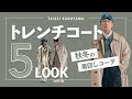 【21AW】今年はトレンチが、やばい。