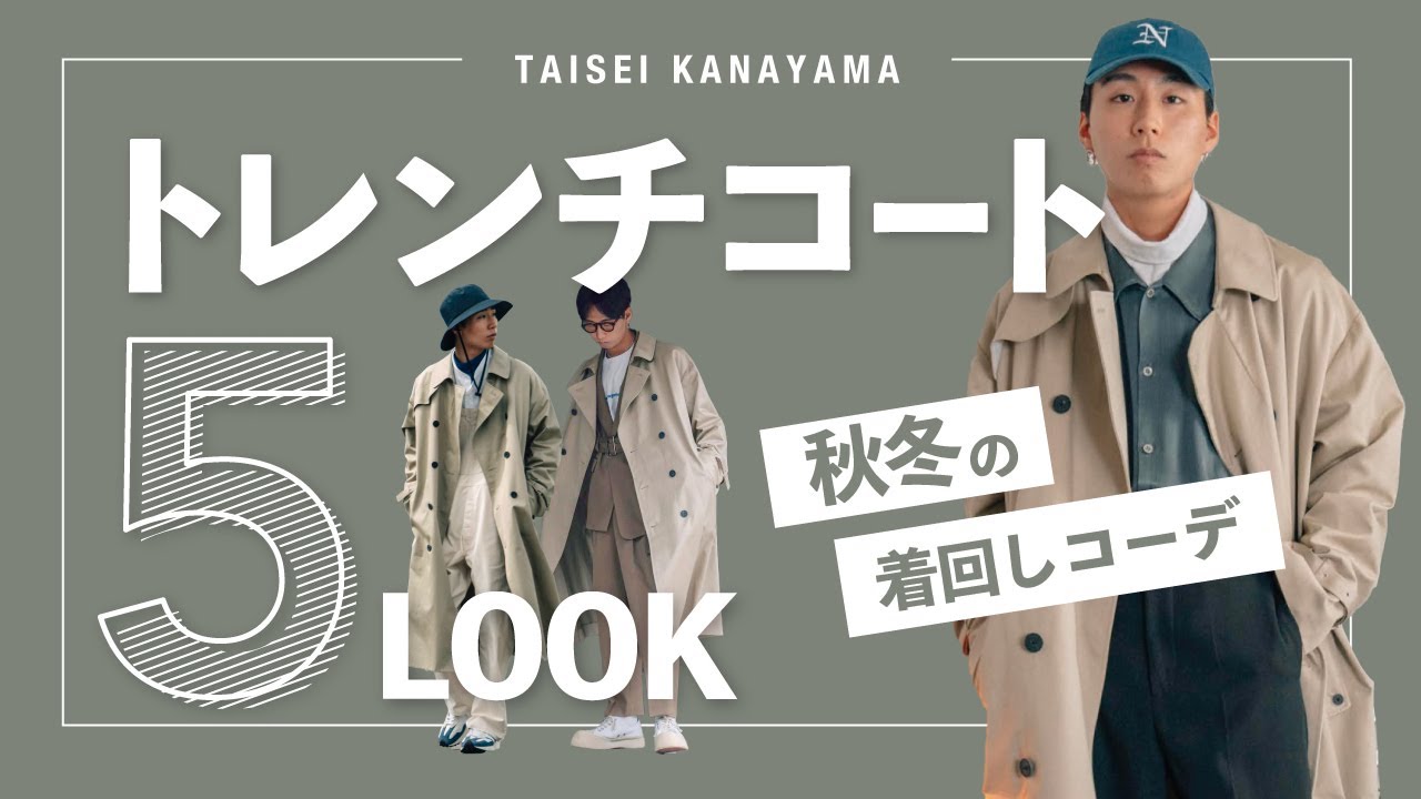 【21AW】今年はトレンチが、やばい。