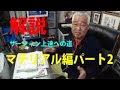 小室正則 解説サーフィン上達の為にマテリアル編 パート2 サーフィンのための身体の動かし方。最も重要なポイントはボトムターン。足首のブロック。愛のボトムターンを生む幻のボトム（サーフボード）