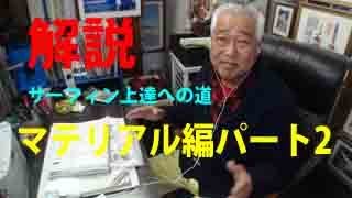 小室正則 解説サーフィン上達の為にマテリアル編 パート2 サーフィンのための身体の動かし方。最も重要なポイントはボトムターン。足首のブロック。愛のボトムターンを生む幻のボトム（サーフボード）