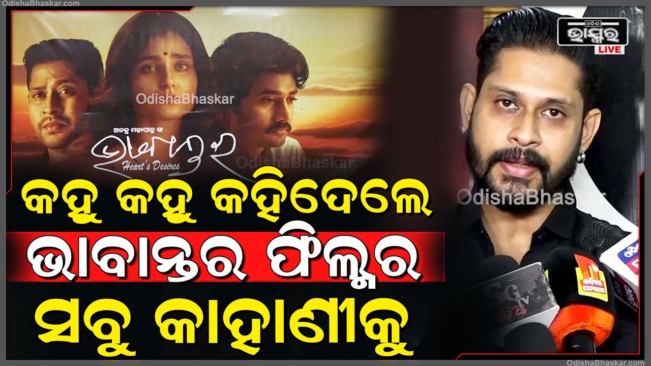 "ଭାବାନ୍ତର ଫିଲ୍ମର କାହାଣୀକୁ ବଖାଣିଲେ ଫିଲ୍ମର ହିରୋ କହିଲେ ପ୍ରେମର କୌଣସି ଦ୍ଵିତୀୟ ସଂଜ୍ଞା ନାହିଁ"