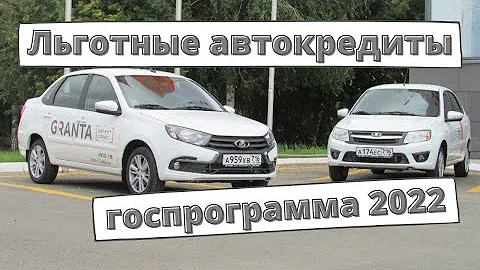 Льготные автокредиты 2022: новые условия