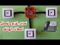 كيفية تمديد و توزيع و توصيل أسلاك الهاتف في المنازل من دورة تعليم كهرباء المعمارية