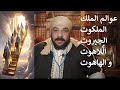 كشف الستار عن اسرار عوالم الملك الملكوت الجبروت اللاهوت و الهاهوت 