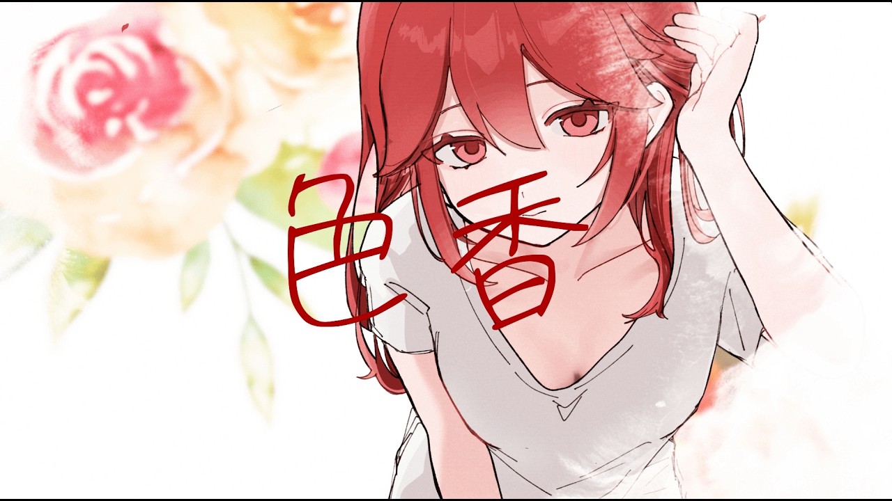 色香 / 重音テト